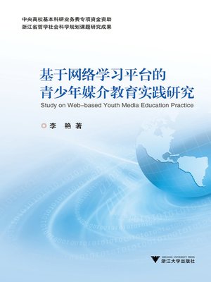 cover image of 基于网络学习平台的青少年媒介教育实践研究